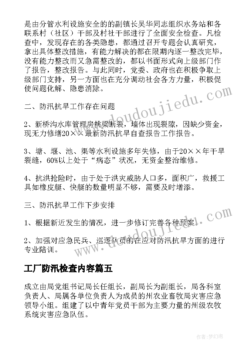 2023年工厂防汛检查内容 防汛工作的自查报告(汇总6篇)