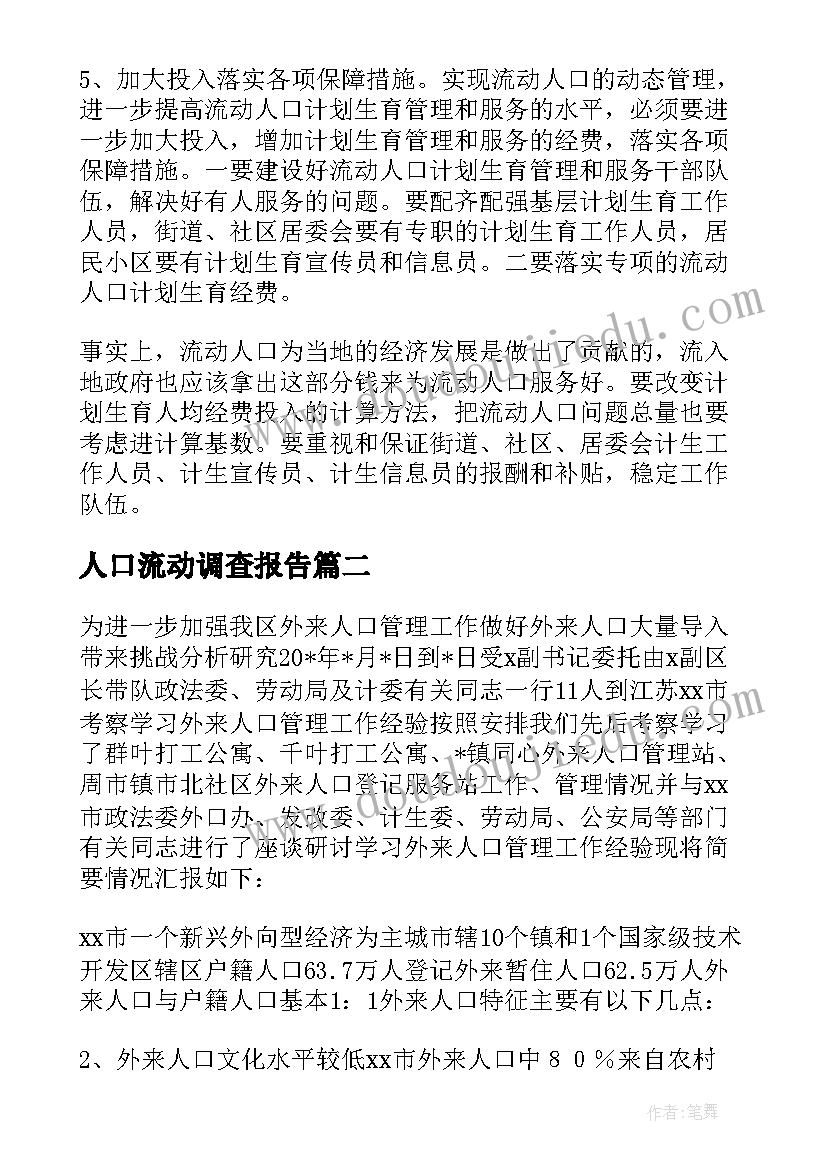 最新人口流动调查报告(模板5篇)