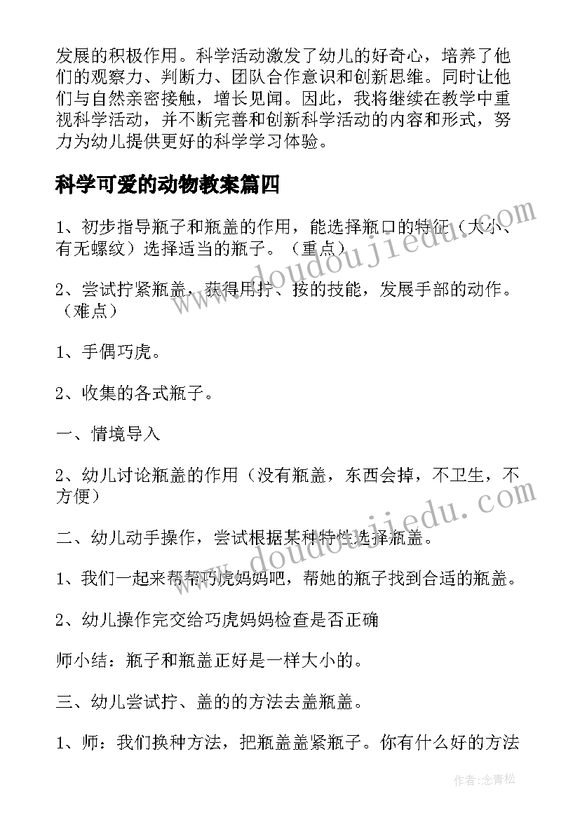 2023年科学可爱的动物教案 科学活动教案(大全8篇)