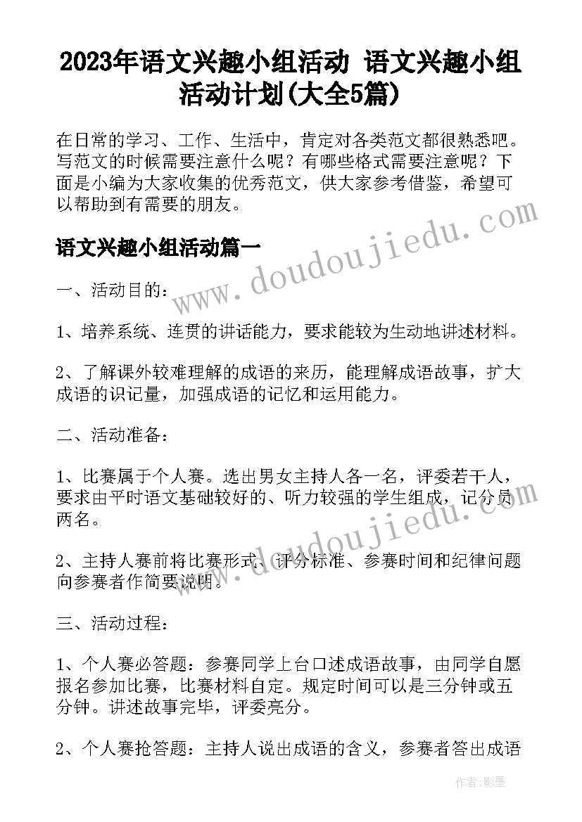 2023年语文兴趣小组活动 语文兴趣小组活动计划(大全5篇)