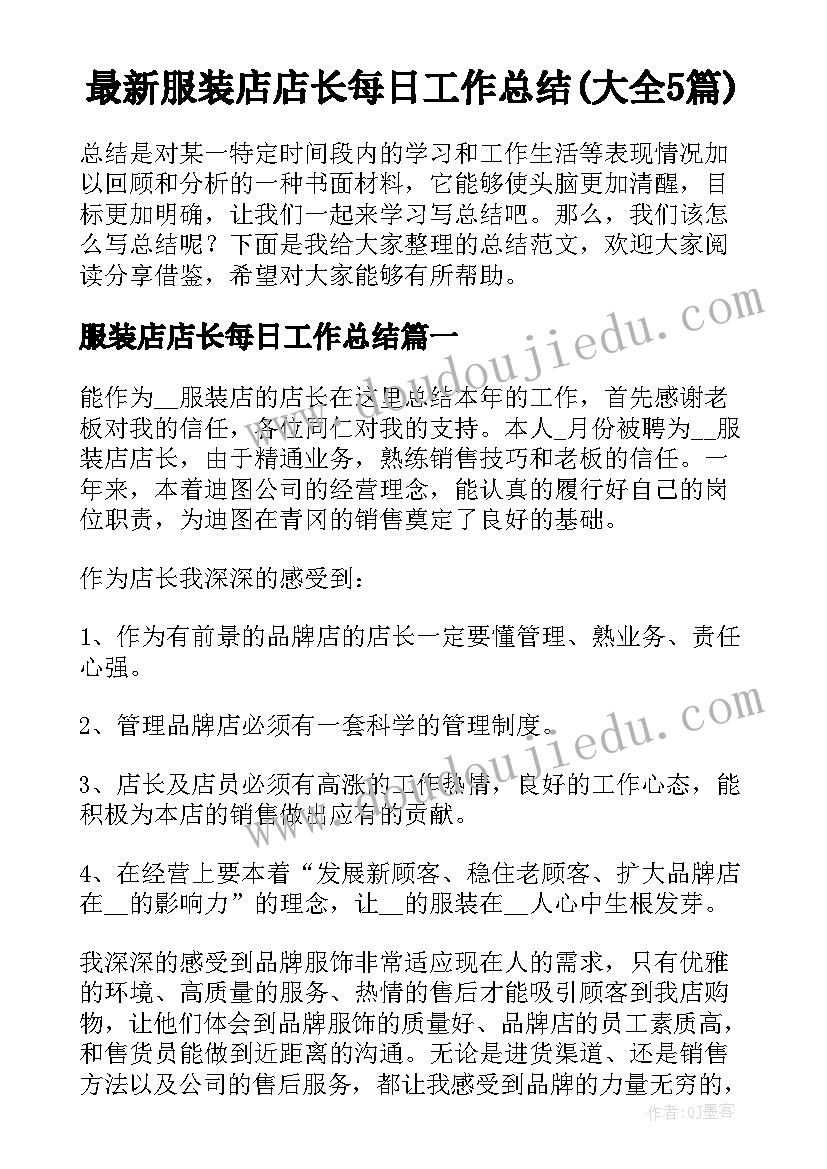 最新服装店店长每日工作总结(大全5篇)