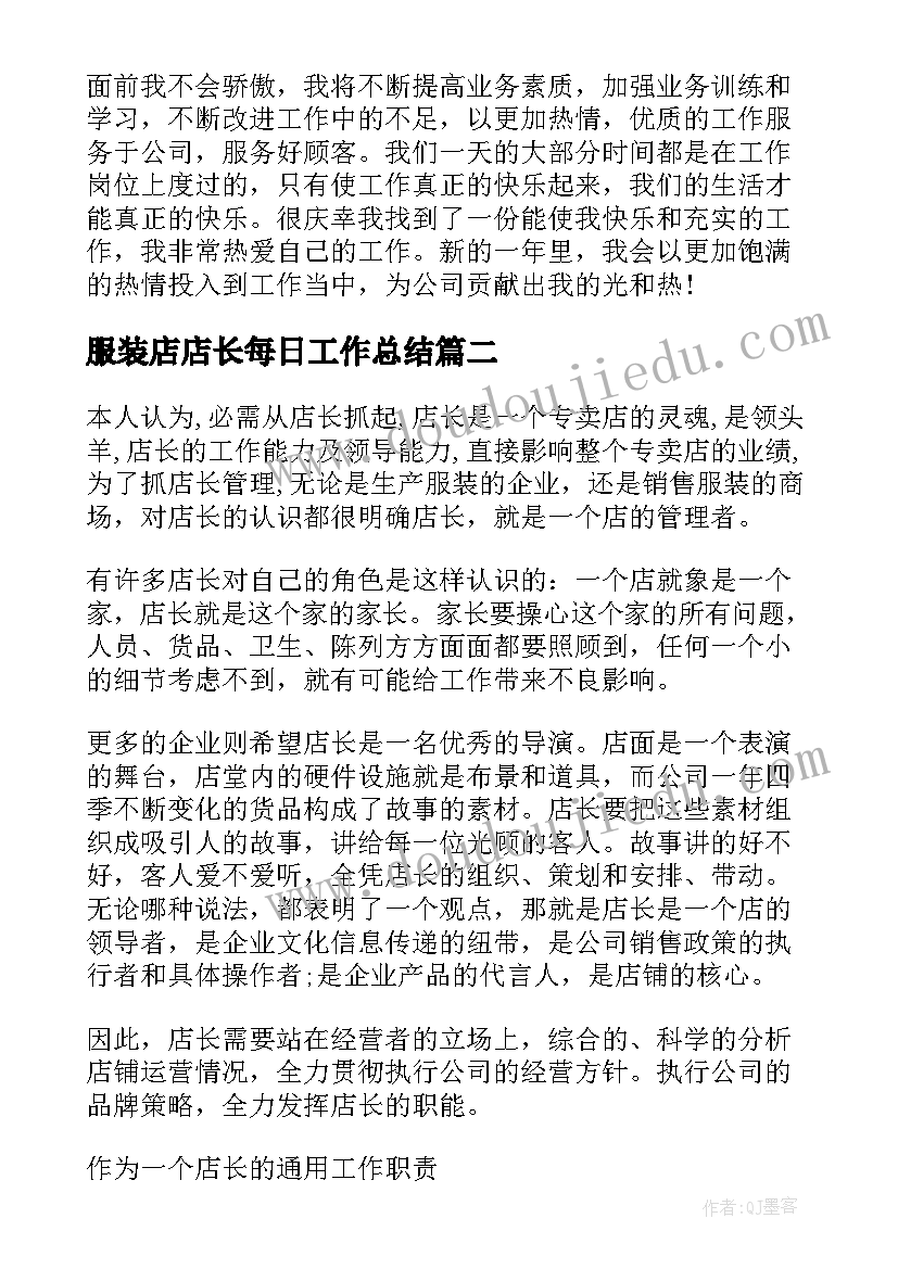 最新服装店店长每日工作总结(大全5篇)