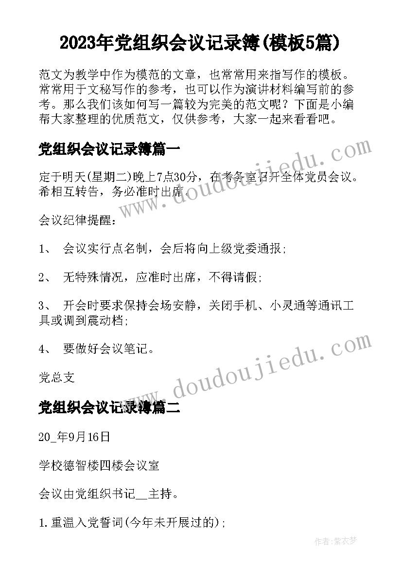 2023年党组织会议记录簿(模板5篇)