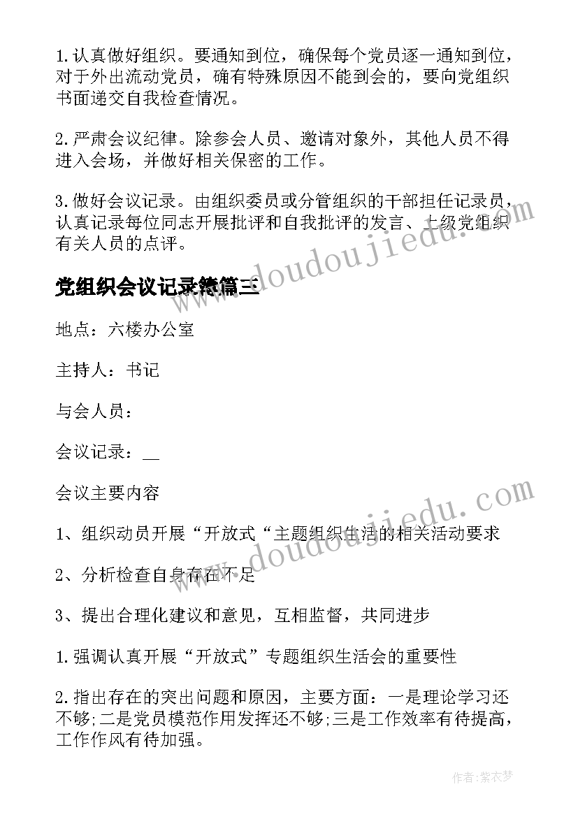 2023年党组织会议记录簿(模板5篇)