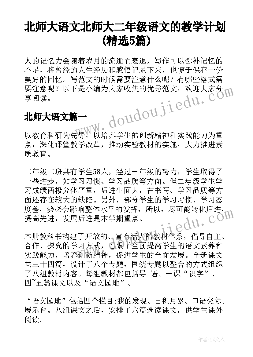 北师大语文 北师大二年级语文的教学计划(精选5篇)