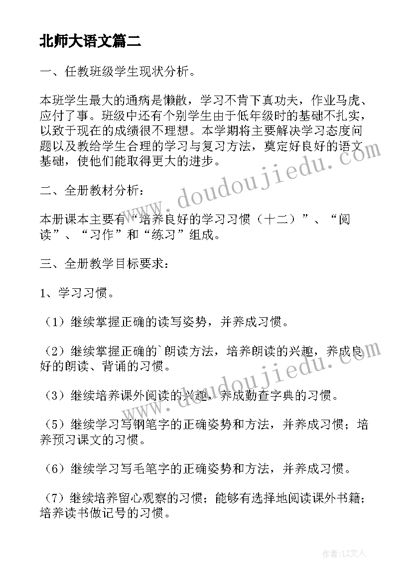 北师大语文 北师大二年级语文的教学计划(精选5篇)