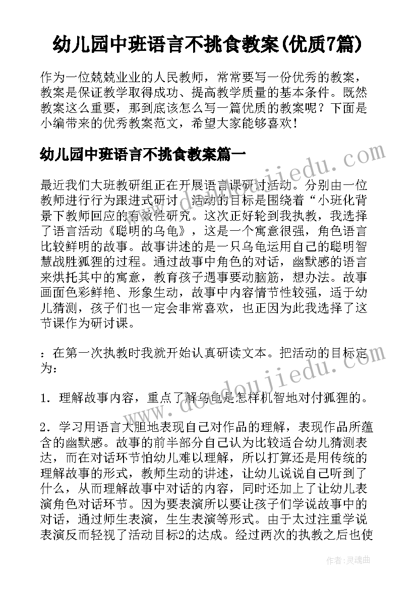 幼儿园中班语言不挑食教案(优质7篇)