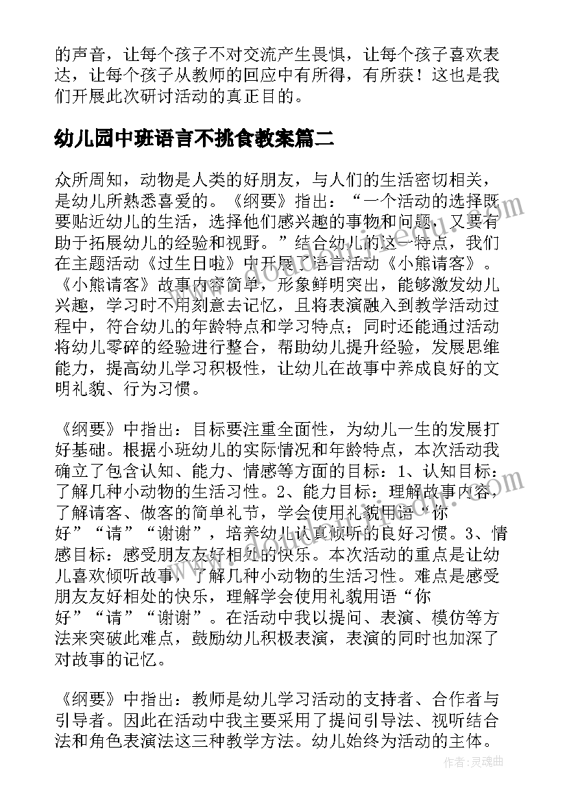 幼儿园中班语言不挑食教案(优质7篇)