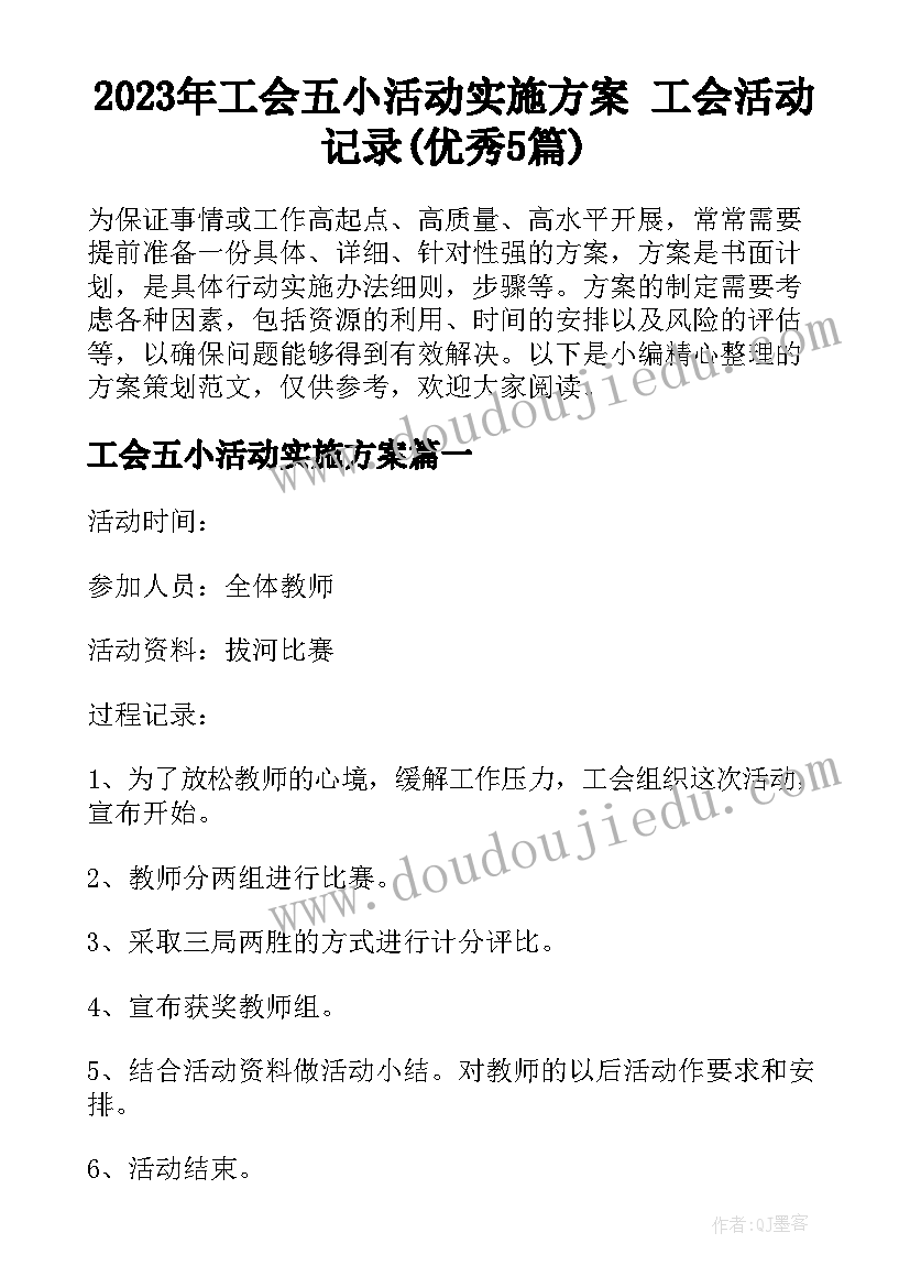 2023年工会五小活动实施方案 工会活动记录(优秀5篇)