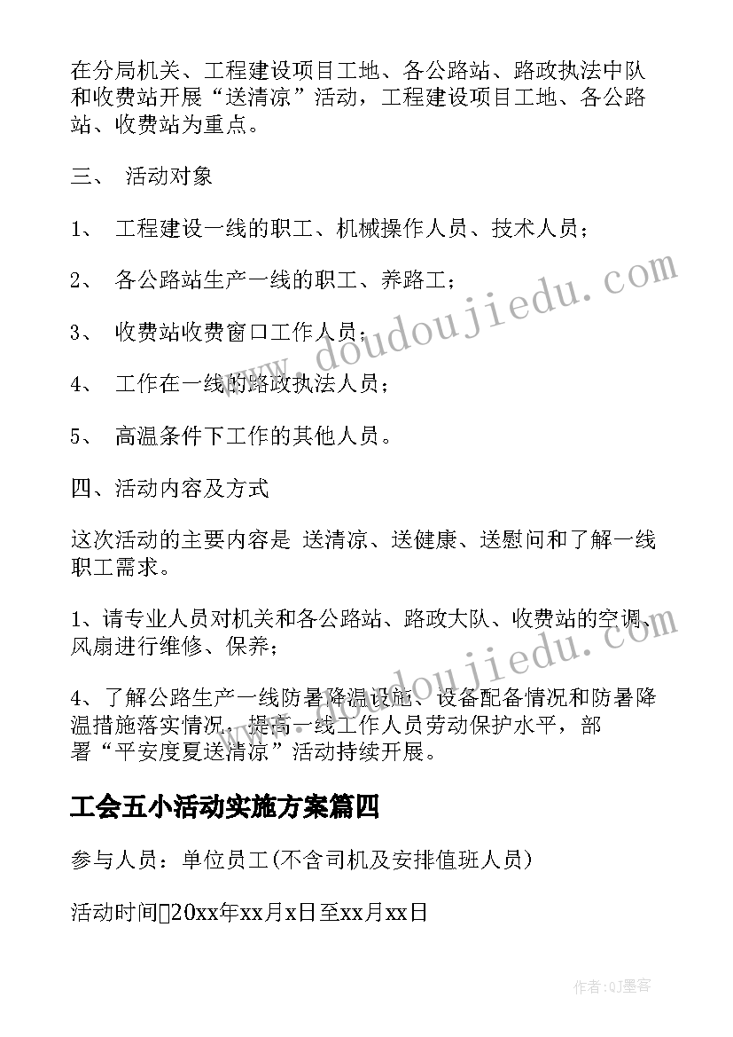 2023年工会五小活动实施方案 工会活动记录(优秀5篇)