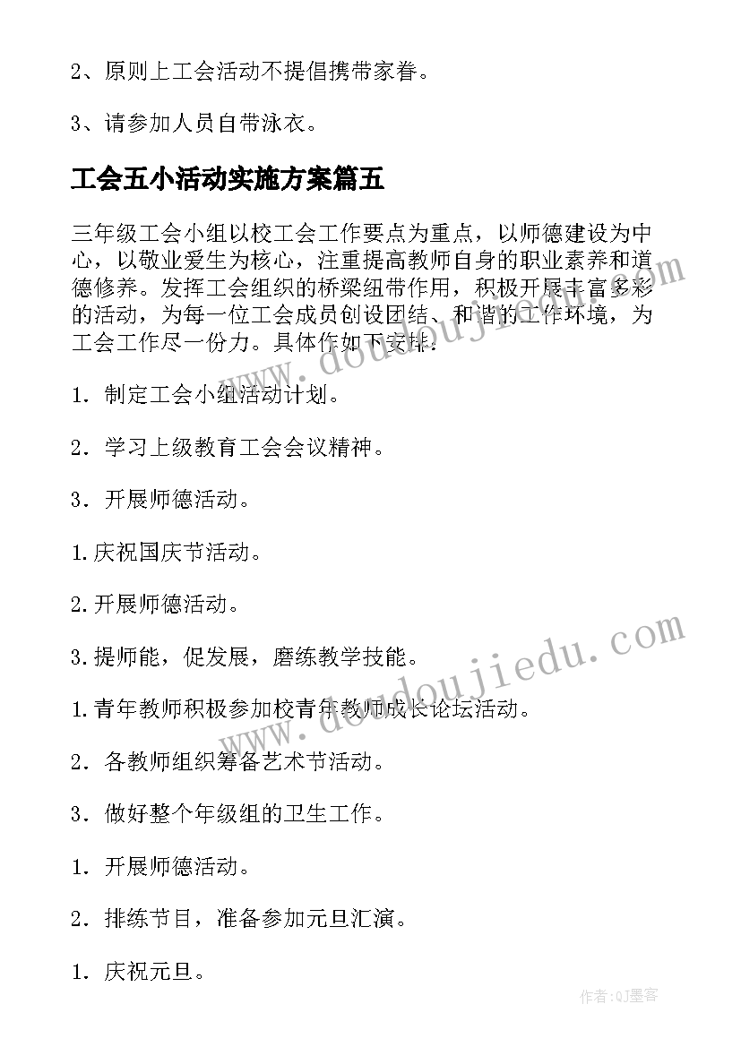 2023年工会五小活动实施方案 工会活动记录(优秀5篇)