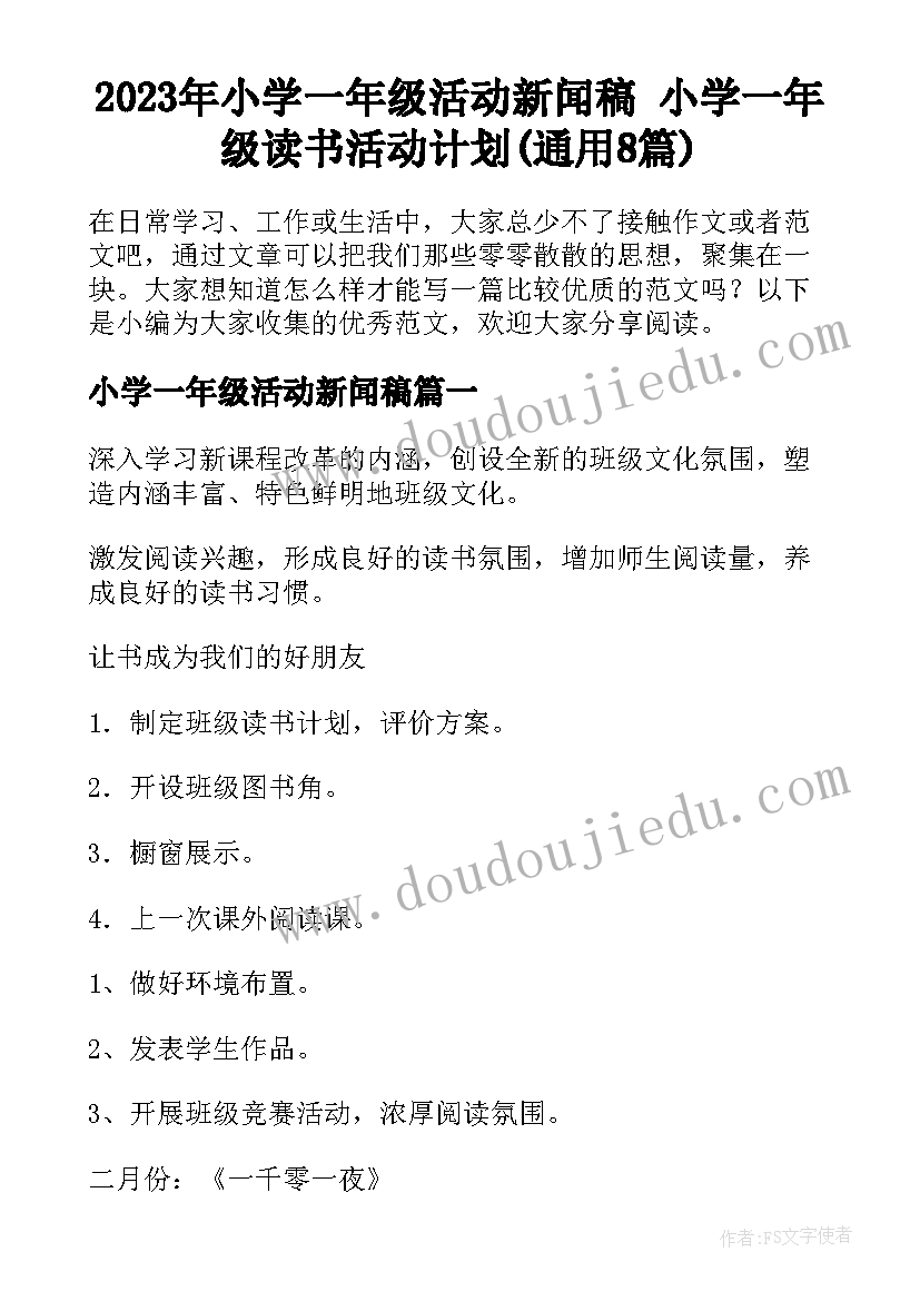 2023年小学一年级活动新闻稿 小学一年级读书活动计划(通用8篇)