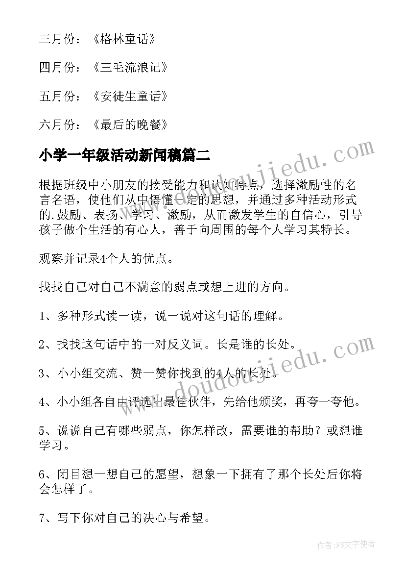 2023年小学一年级活动新闻稿 小学一年级读书活动计划(通用8篇)