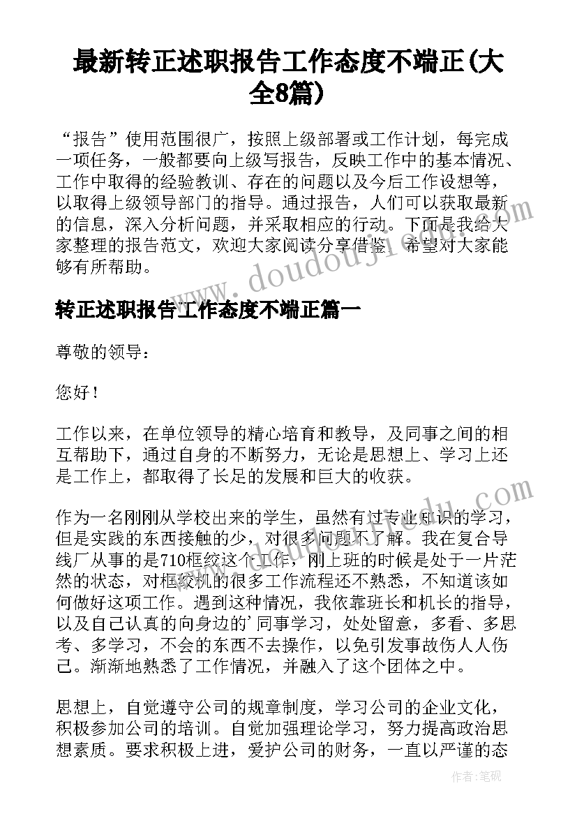 最新转正述职报告工作态度不端正(大全8篇)