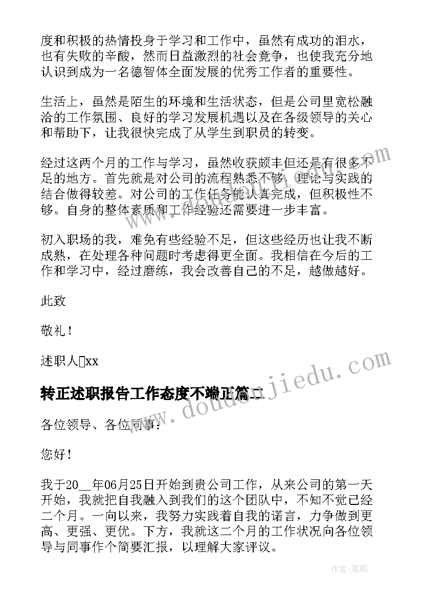 最新转正述职报告工作态度不端正(大全8篇)