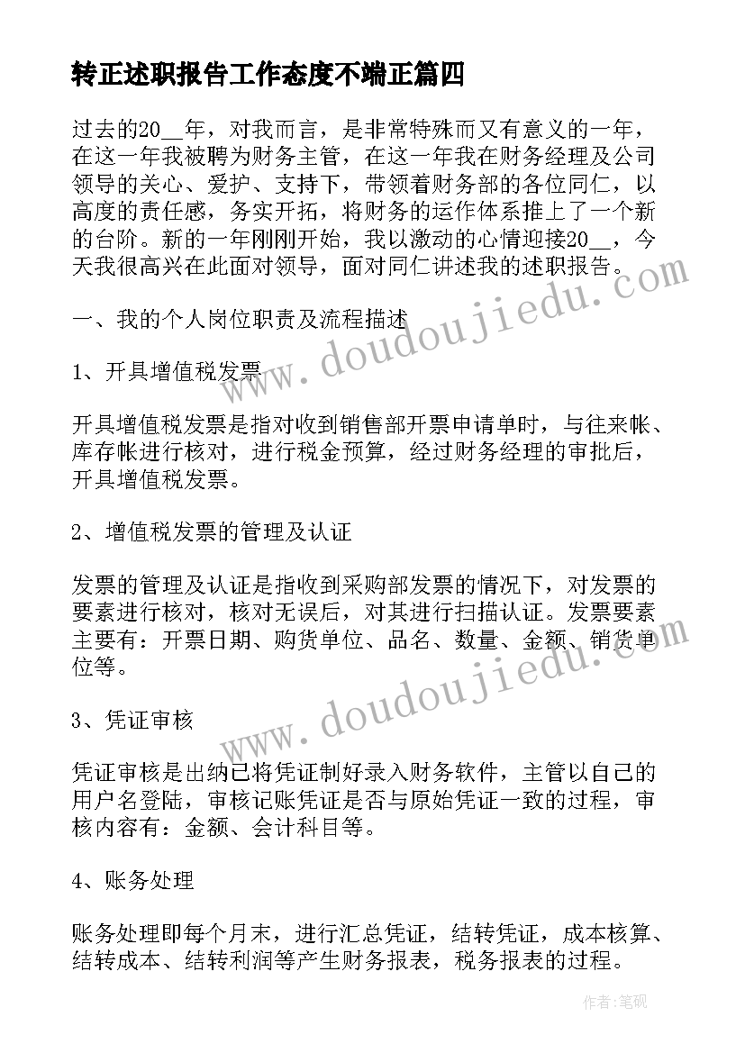 最新转正述职报告工作态度不端正(大全8篇)