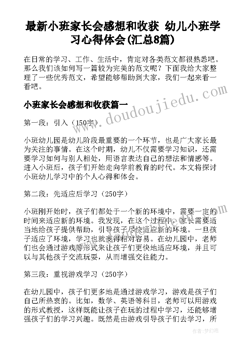 最新小班家长会感想和收获 幼儿小班学习心得体会(汇总8篇)