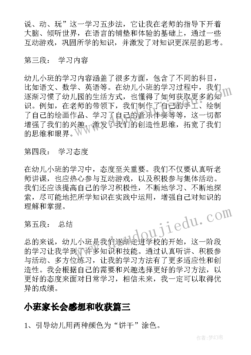 最新小班家长会感想和收获 幼儿小班学习心得体会(汇总8篇)