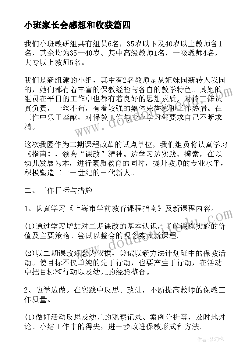 最新小班家长会感想和收获 幼儿小班学习心得体会(汇总8篇)