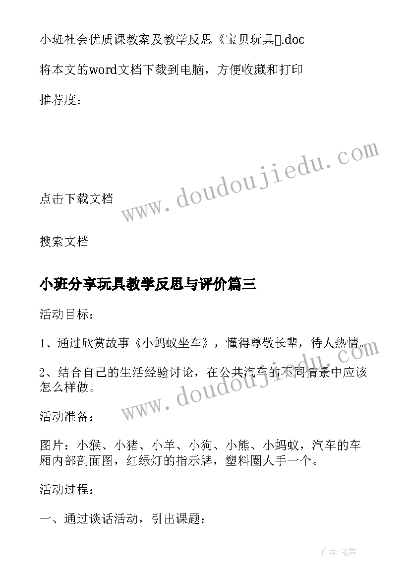 小班分享玩具教学反思与评价(模板5篇)