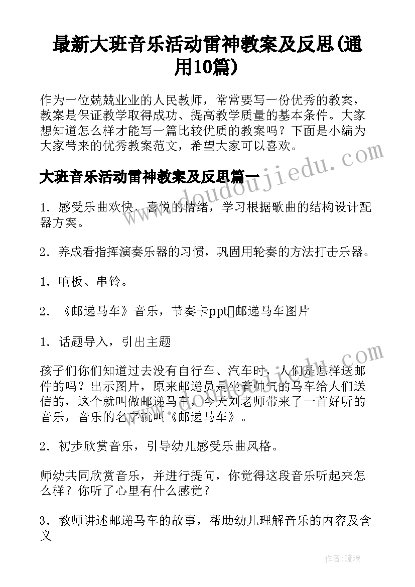 最新大班音乐活动雷神教案及反思(通用10篇)