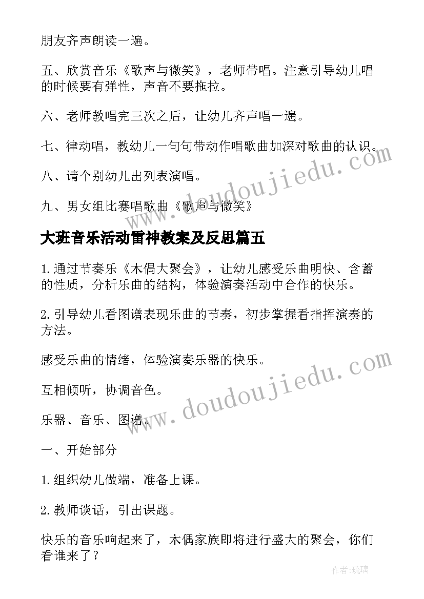 最新大班音乐活动雷神教案及反思(通用10篇)