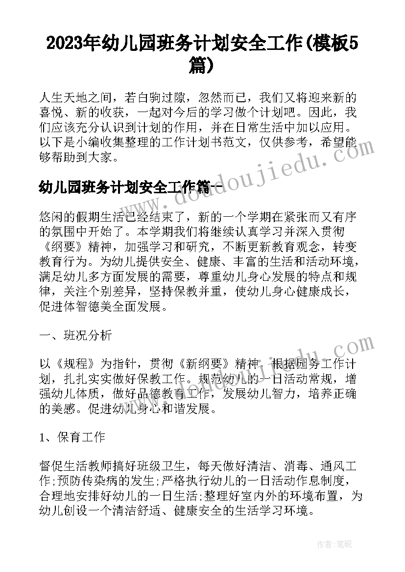 2023年幼儿园班务计划安全工作(模板5篇)