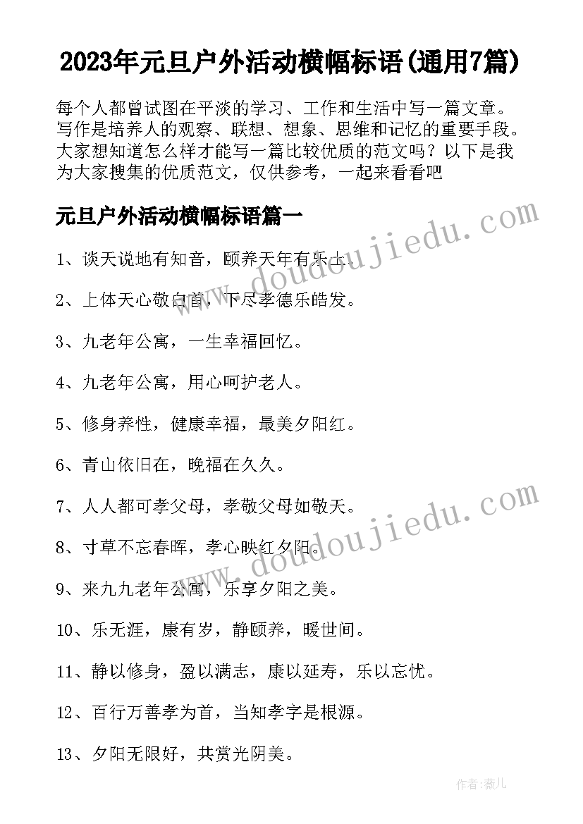 2023年元旦户外活动横幅标语(通用7篇)