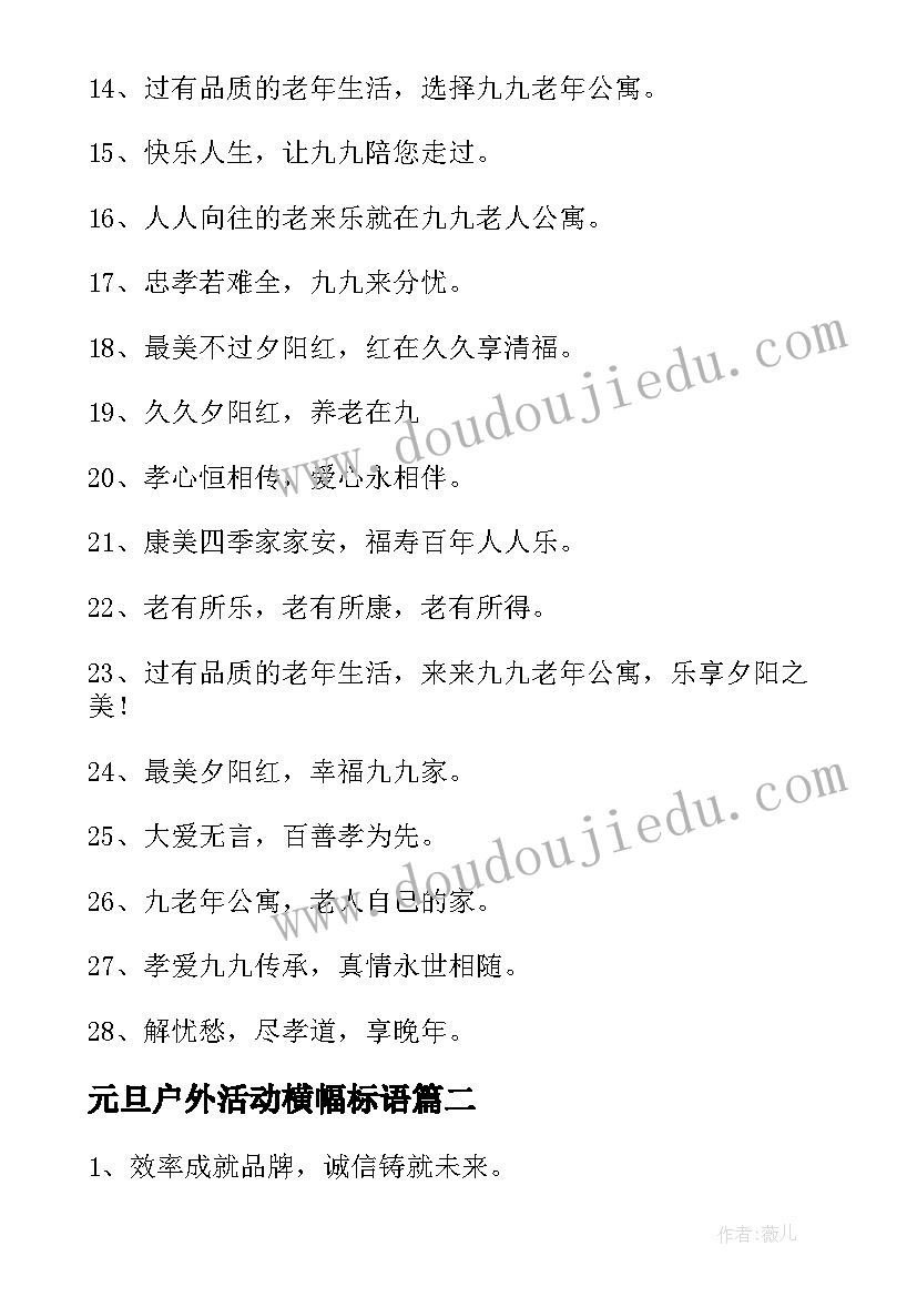 2023年元旦户外活动横幅标语(通用7篇)