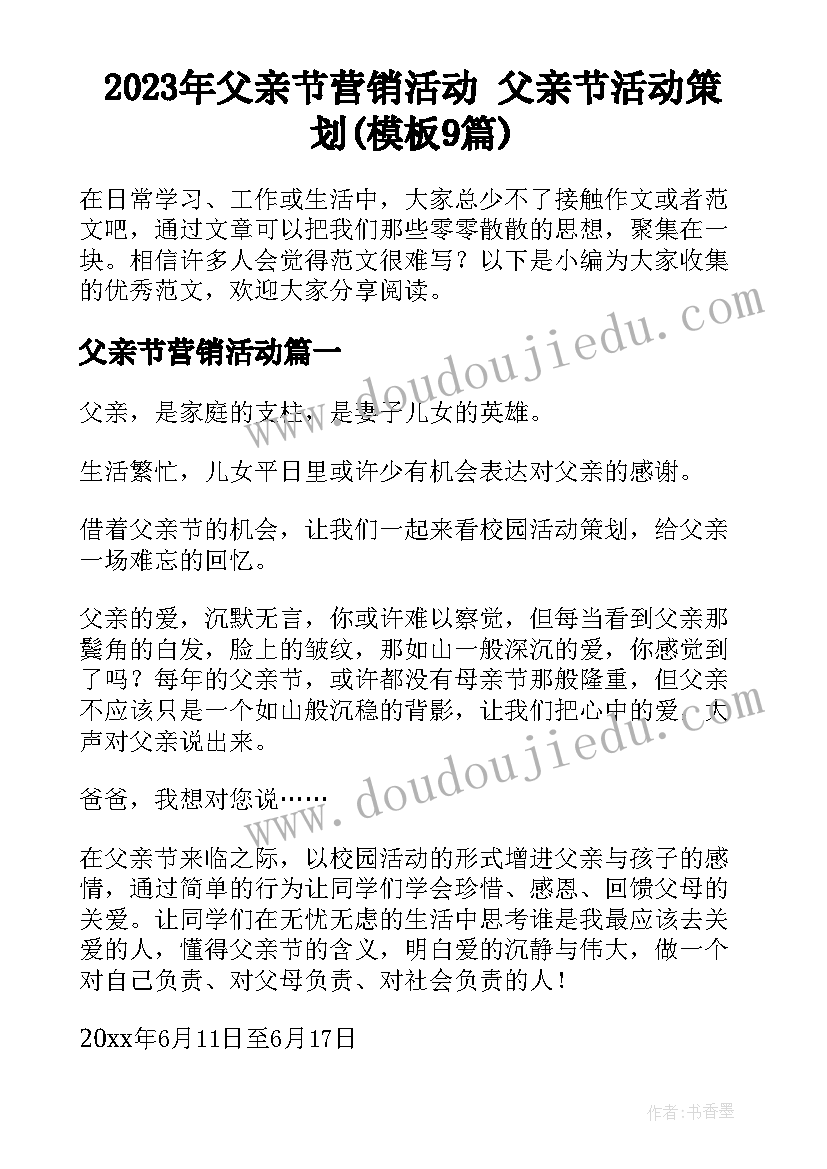 2023年父亲节营销活动 父亲节活动策划(模板9篇)