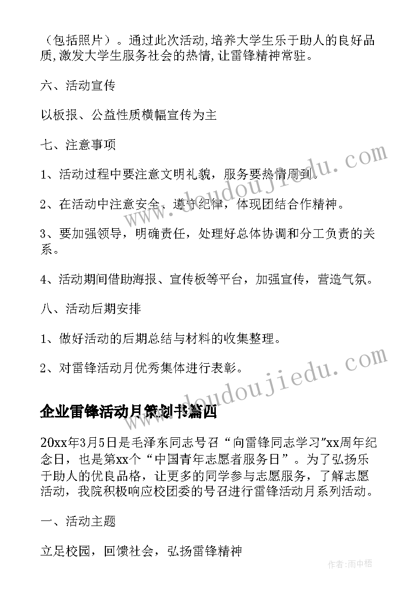 2023年企业雷锋活动月策划书(汇总5篇)