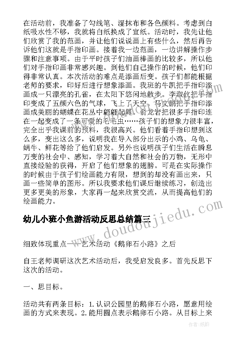 幼儿小班小鱼游活动反思总结(优秀8篇)