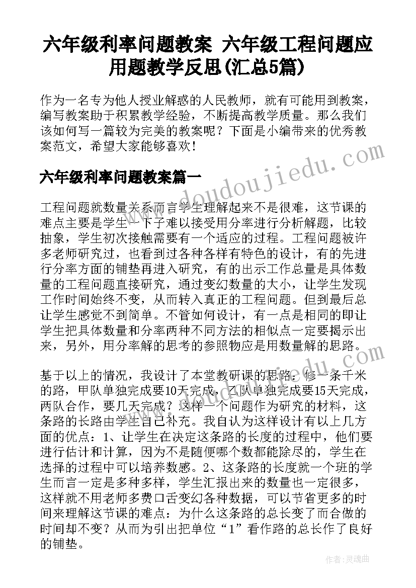 六年级利率问题教案 六年级工程问题应用题教学反思(汇总5篇)