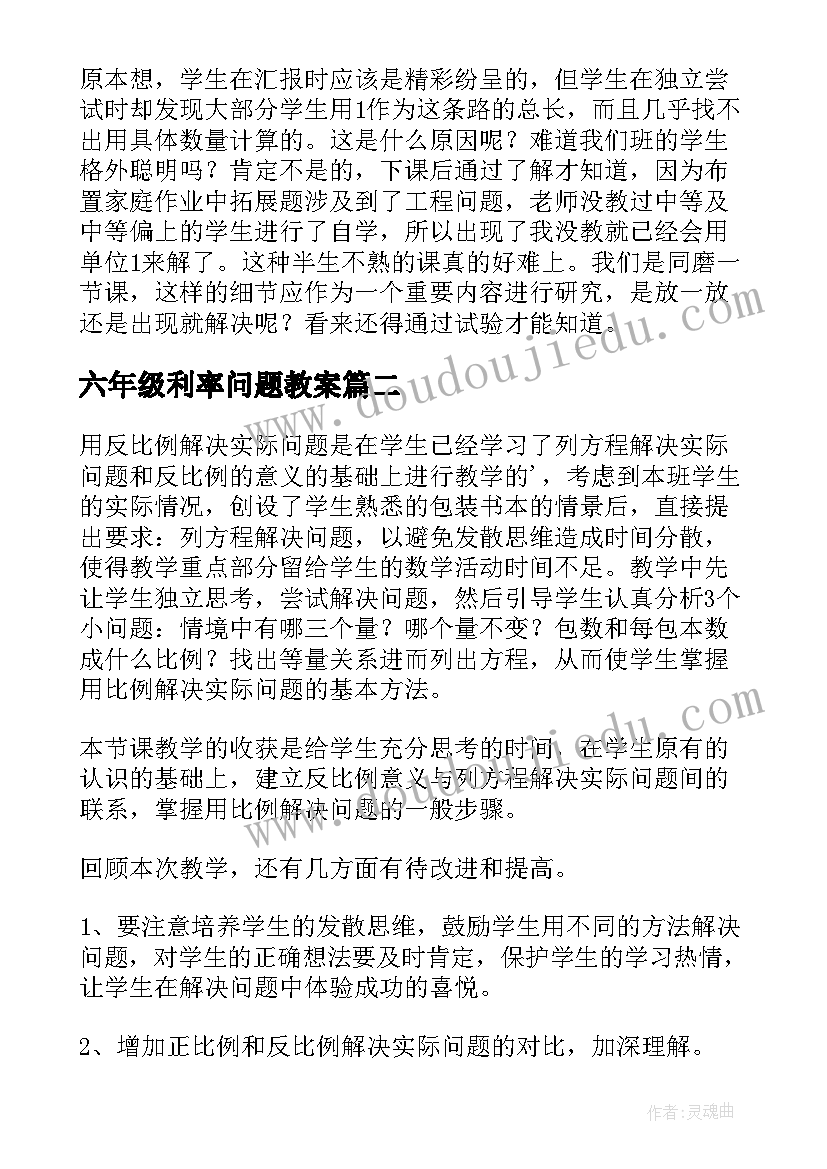 六年级利率问题教案 六年级工程问题应用题教学反思(汇总5篇)