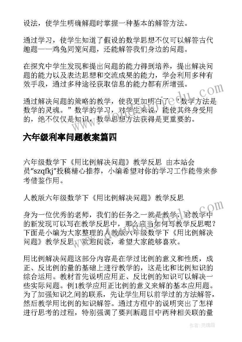 六年级利率问题教案 六年级工程问题应用题教学反思(汇总5篇)