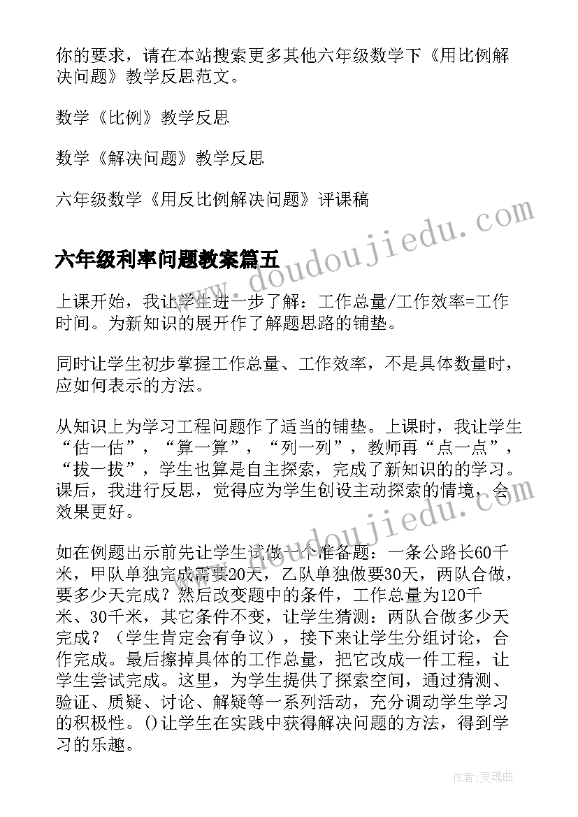 六年级利率问题教案 六年级工程问题应用题教学反思(汇总5篇)