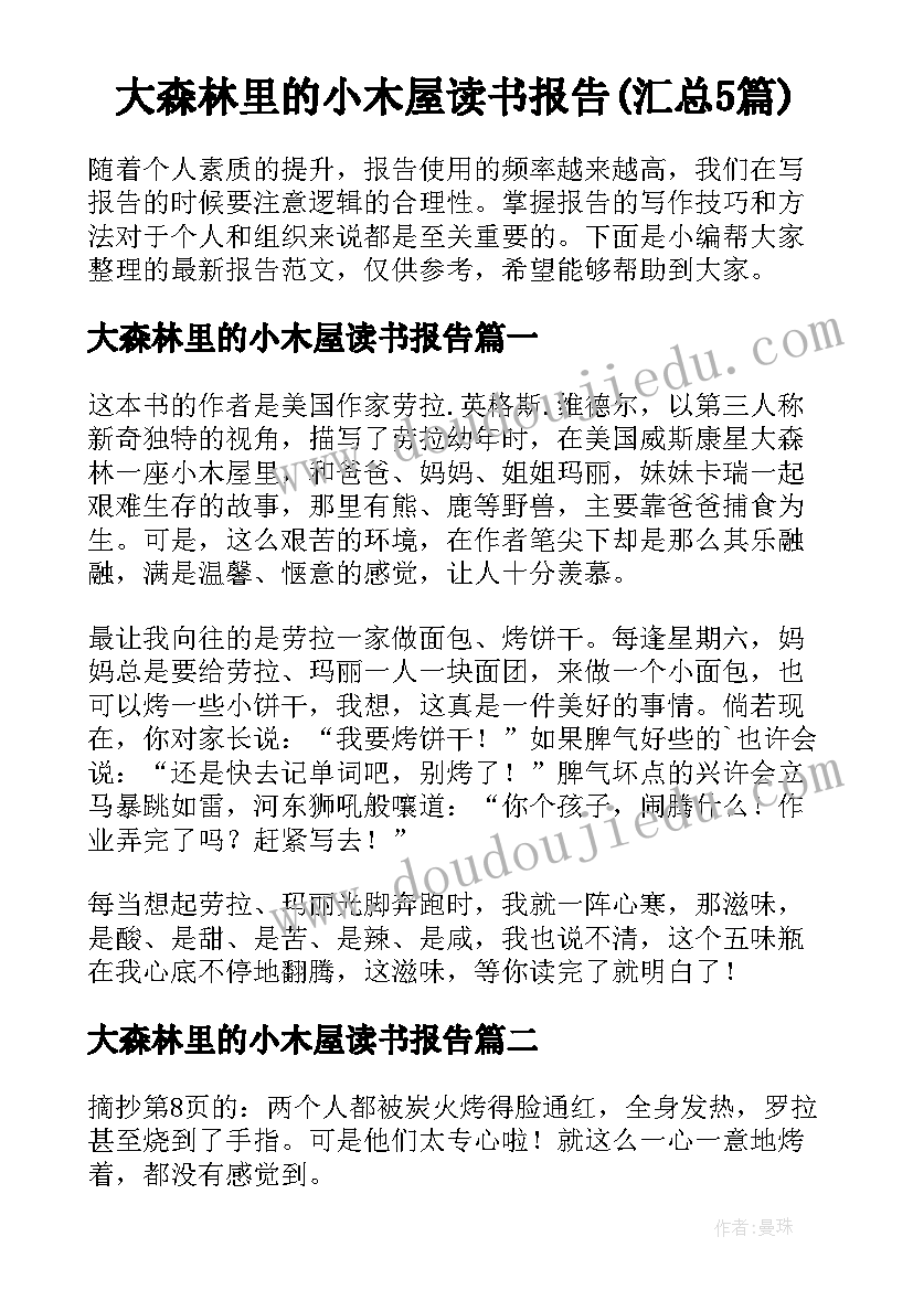 大森林里的小木屋读书报告(汇总5篇)