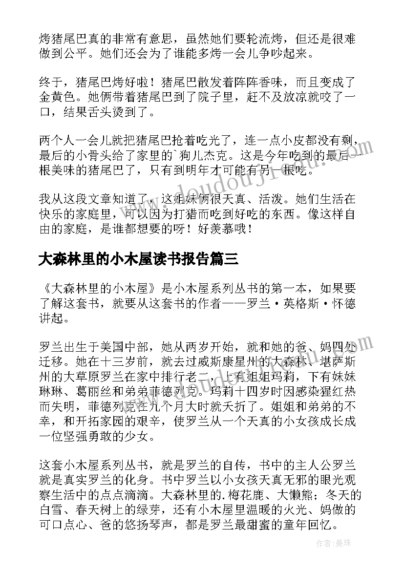 大森林里的小木屋读书报告(汇总5篇)