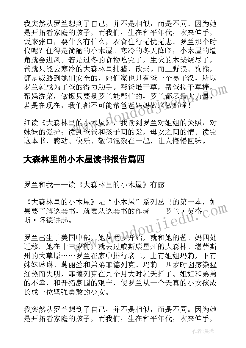 大森林里的小木屋读书报告(汇总5篇)