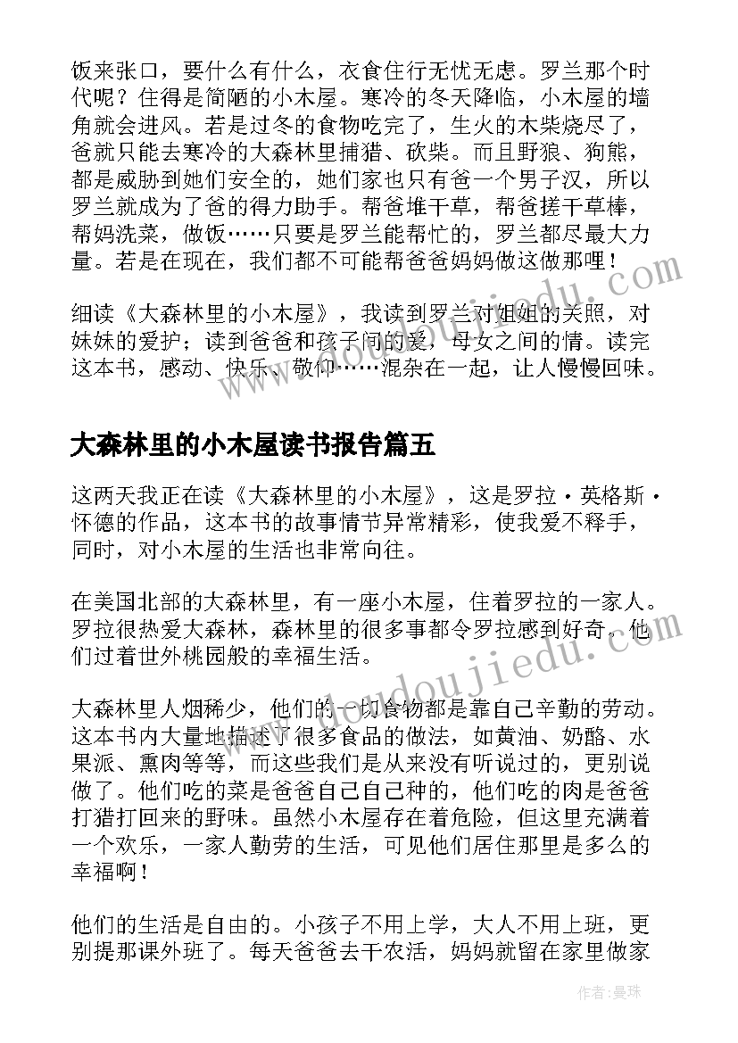 大森林里的小木屋读书报告(汇总5篇)