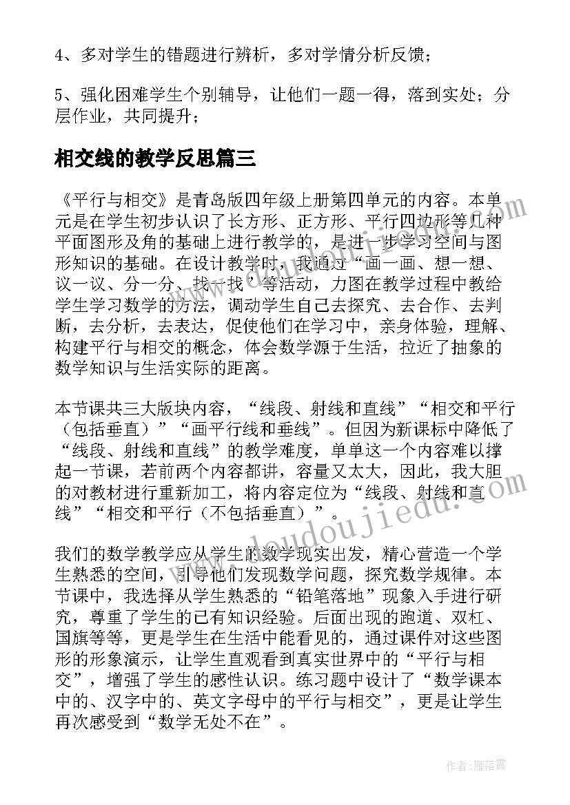 最新相交线的教学反思(汇总5篇)