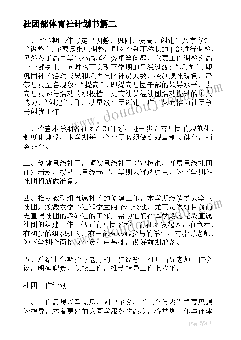 最新社团部体育社计划书 社团部门的工作计划书(汇总5篇)