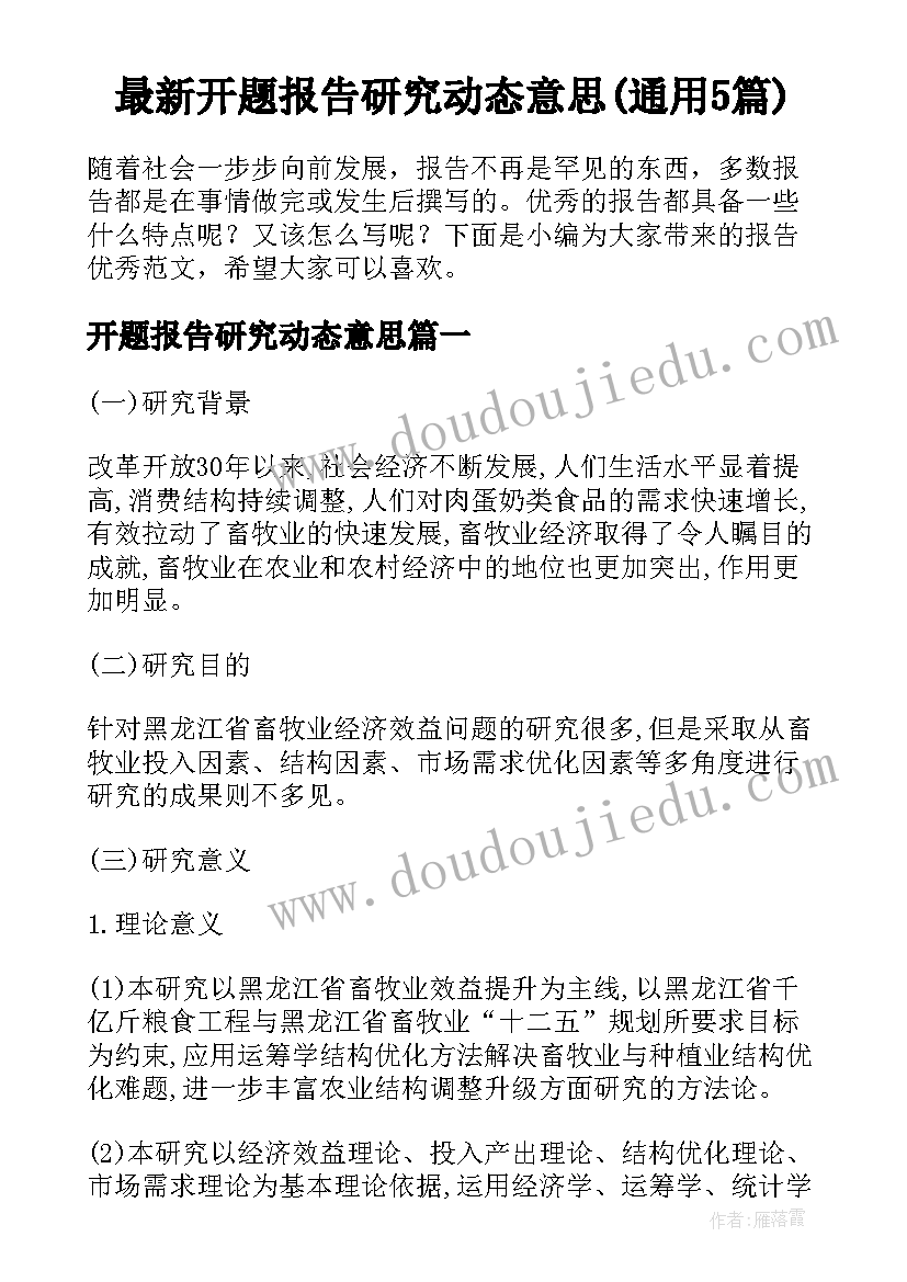 最新开题报告研究动态意思(通用5篇)