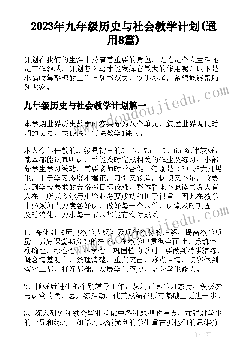 2023年九年级历史与社会教学计划(通用8篇)