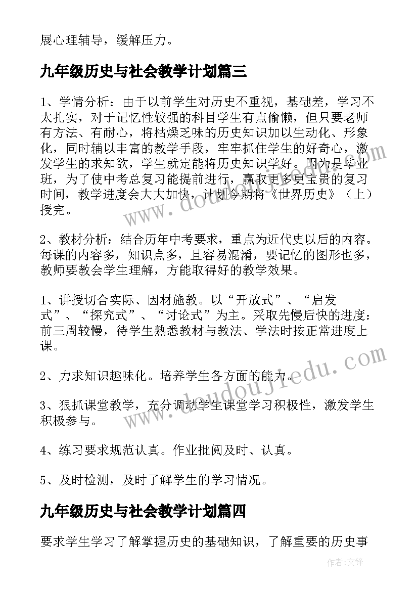 2023年九年级历史与社会教学计划(通用8篇)