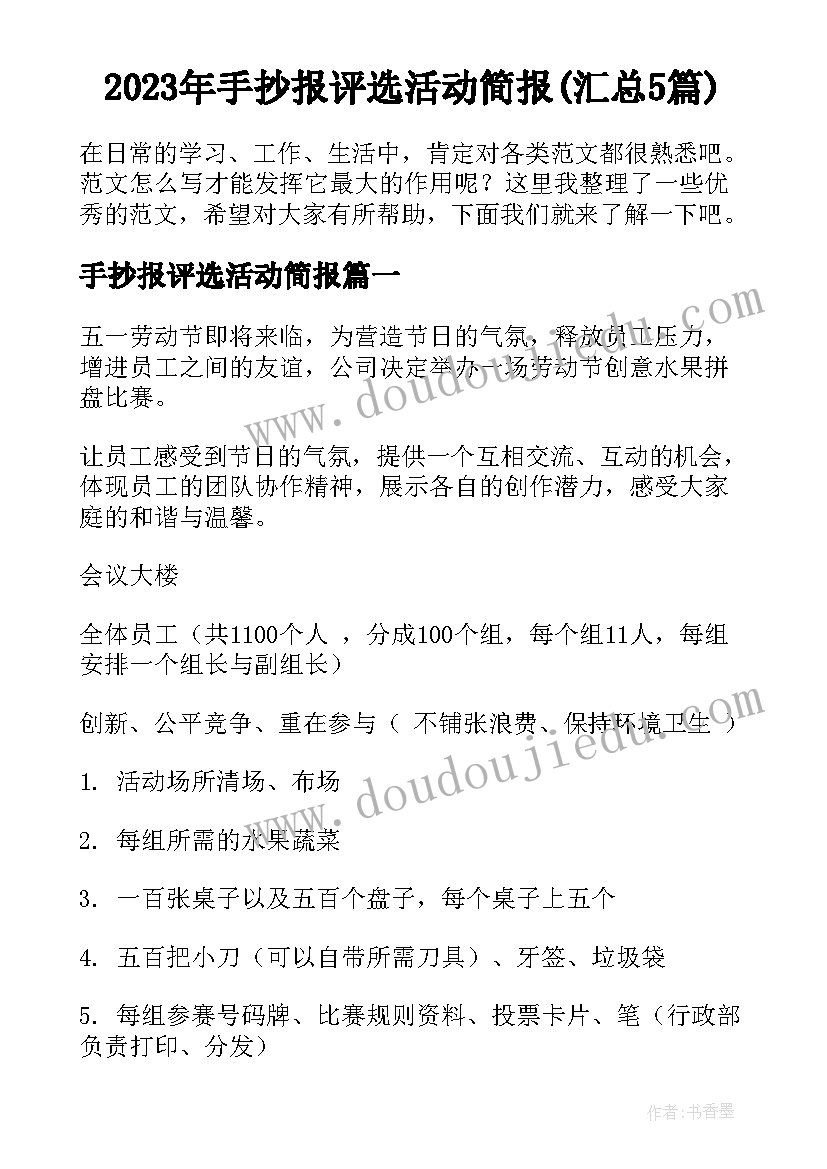 2023年手抄报评选活动简报(汇总5篇)