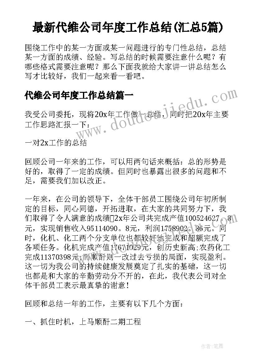 最新代维公司年度工作总结(汇总5篇)