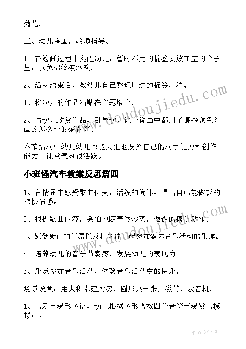 最新小班怪汽车教案反思(汇总10篇)