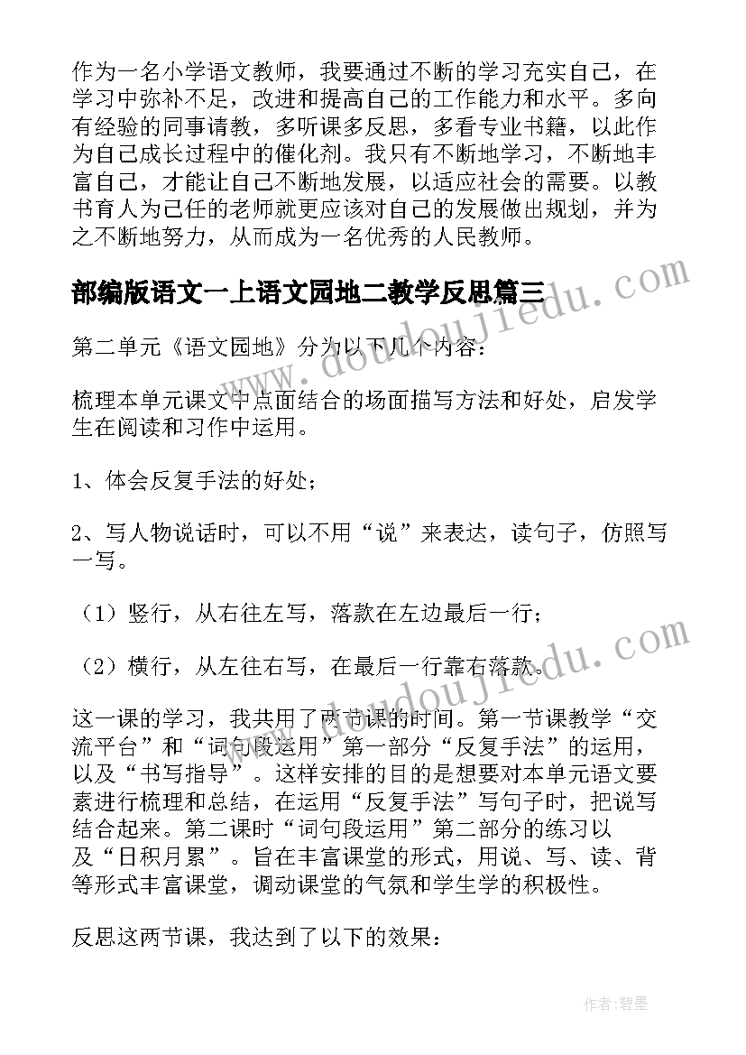 最新部编版语文一上语文园地二教学反思 语文园地教学反思(优秀6篇)