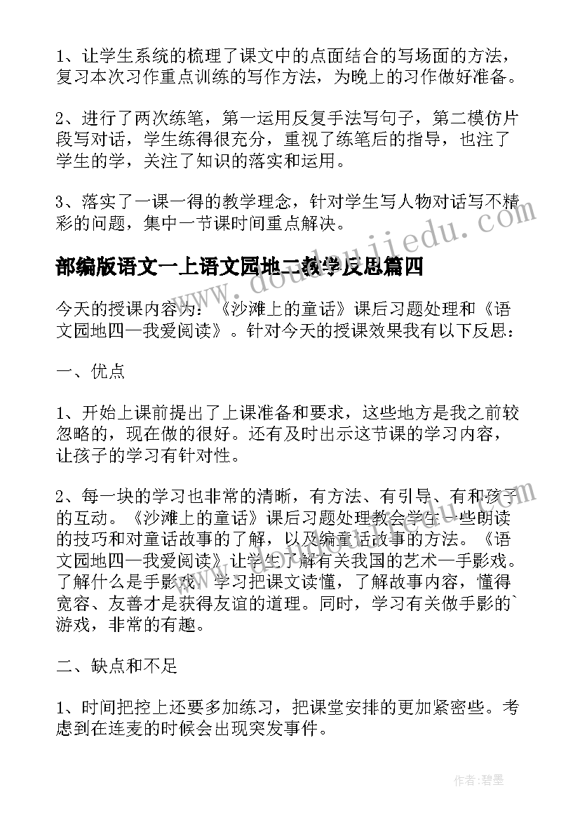 最新部编版语文一上语文园地二教学反思 语文园地教学反思(优秀6篇)